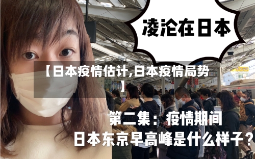 【日本疫情估计,日本疫情局势】-第2张图片