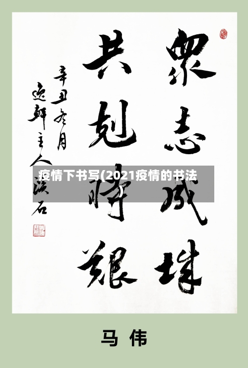 疫情下书写(2021疫情的书法)-第2张图片
