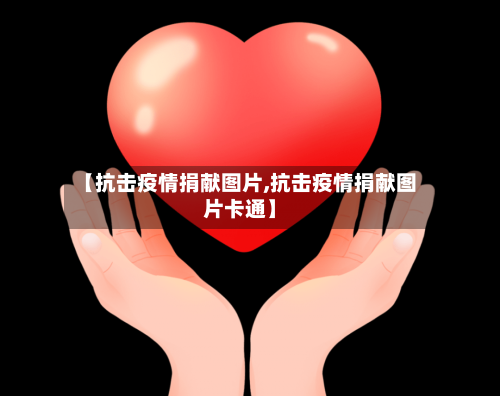【抗击疫情捐献图片,抗击疫情捐献图片卡通】
