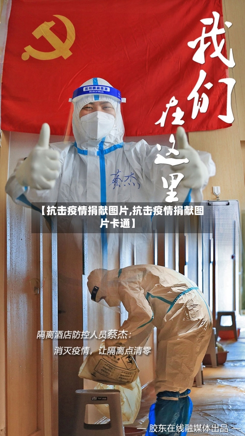 【抗击疫情捐献图片,抗击疫情捐献图片卡通】-第3张图片