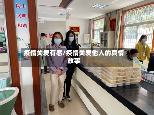 疫情关爱有感/疫情关爱他人的真情故事