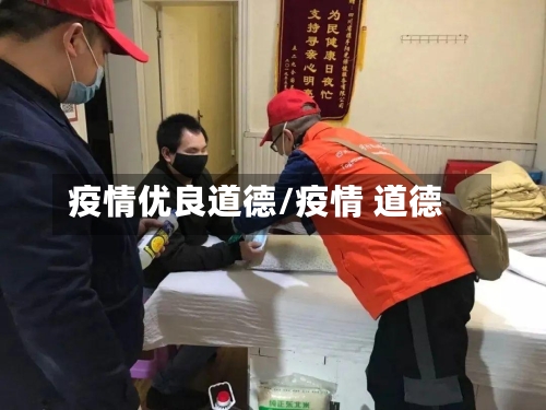 疫情优良道德/疫情 道德-第3张图片
