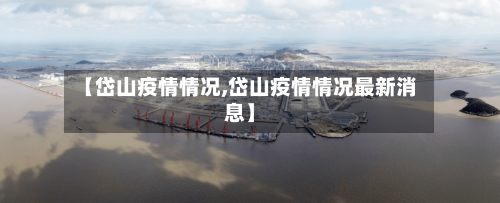 【岱山疫情情况,岱山疫情情况最新消息】