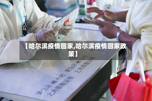【哈尔滨疫情回家,哈尔滨疫情回家政策】-第2张图片