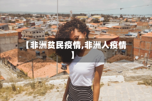 【非洲贫民疫情,非洲人疫情】