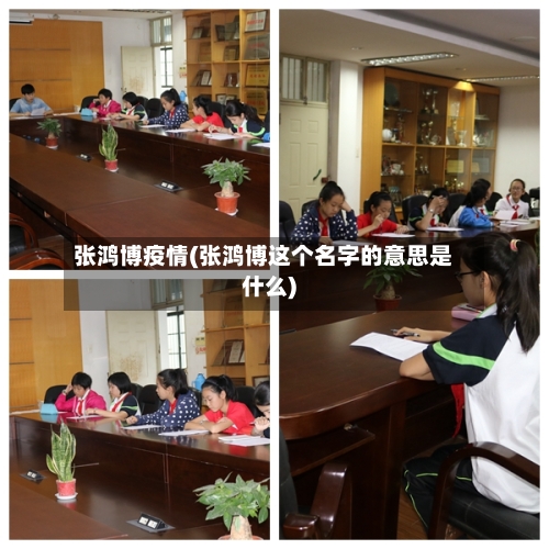张鸿博疫情(张鸿博这个名字的意思是什么)-第2张图片