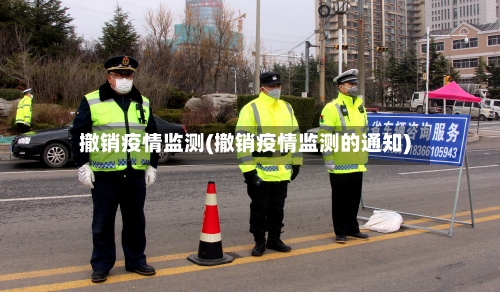 撤销疫情监测(撤销疫情监测的通知)-第2张图片