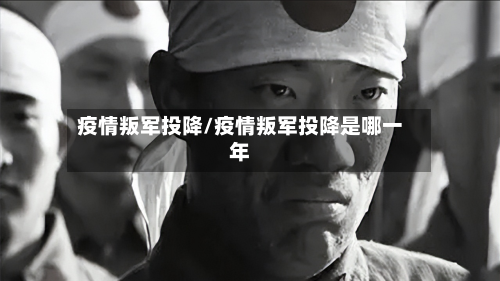 疫情叛军投降/疫情叛军投降是哪一年-第3张图片