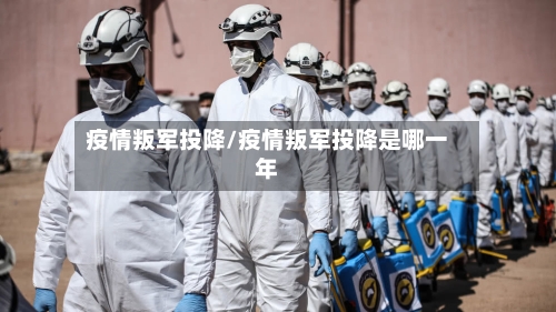 疫情叛军投降/疫情叛军投降是哪一年-第2张图片