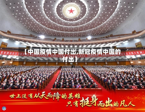 【中国疫情中国付出,新冠疫情中国的付出】