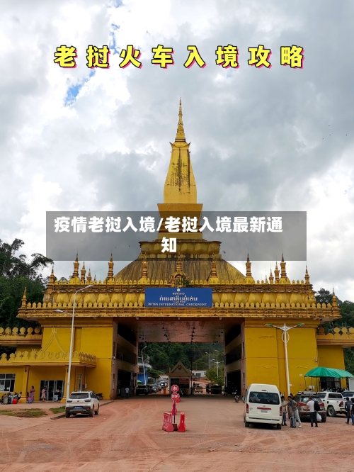 疫情老挝入境/老挝入境最新通知-第3张图片