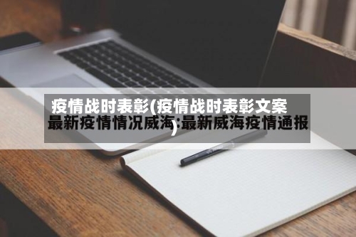疫情战时表彰(疫情战时表彰文案)