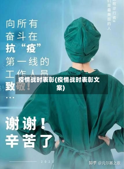 疫情战时表彰(疫情战时表彰文案)-第2张图片