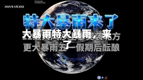 大暴雨特大暴雨，来了