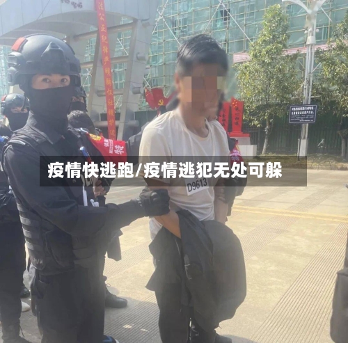 疫情快逃跑/疫情逃犯无处可躲-第2张图片