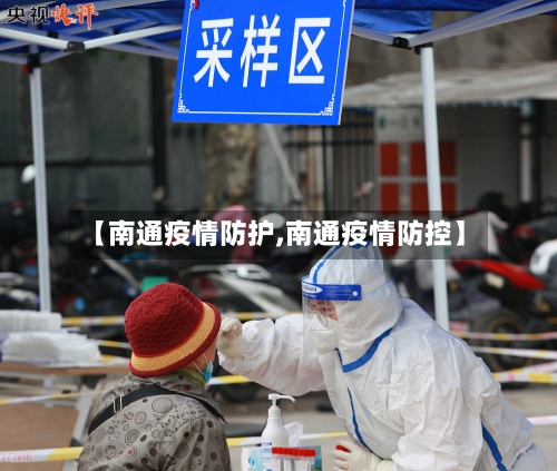 【南通疫情防护,南通疫情防控】-第2张图片
