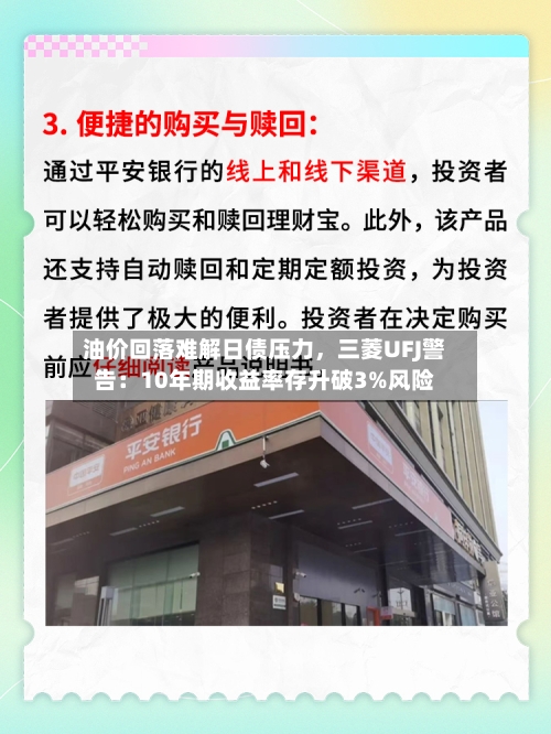 油价回落难解日债压力，三菱UFJ警告：10年期收益率存升破3%风险