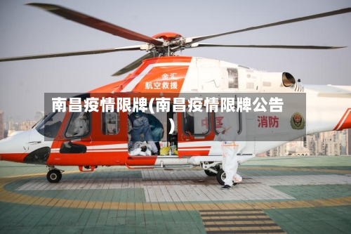 南昌疫情限牌(南昌疫情限牌公告)-第2张图片