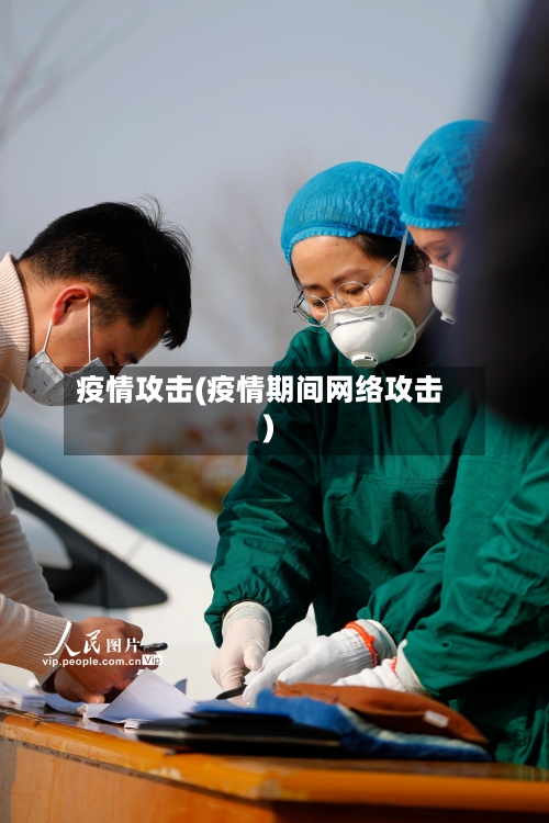 疫情攻击(疫情期间网络攻击)