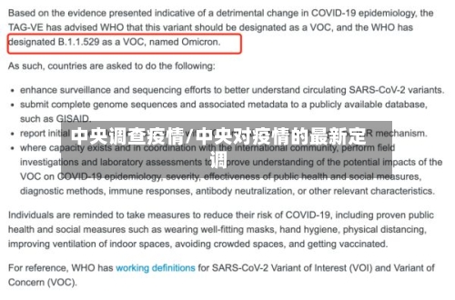 中央调查疫情/中央对疫情的最新定调