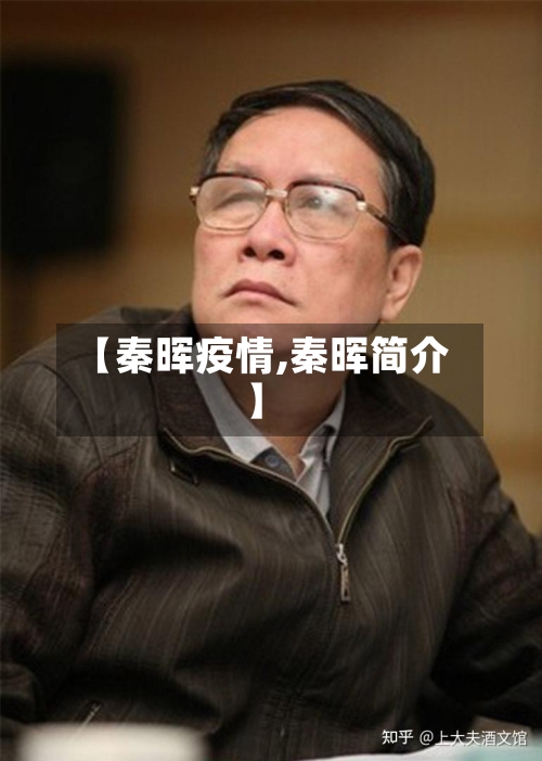 【秦晖疫情,秦晖简介】