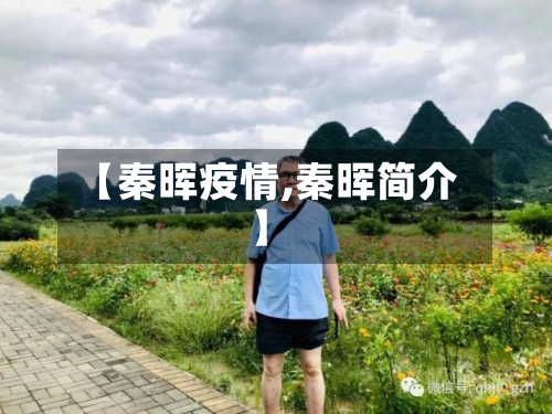 【秦晖疫情,秦晖简介】-第2张图片