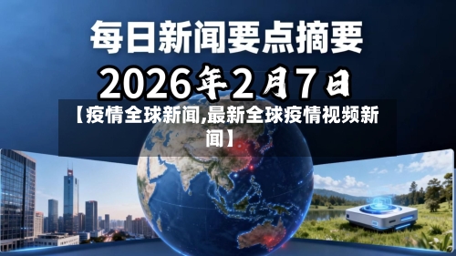 【疫情全球新闻,最新全球疫情视频新闻】