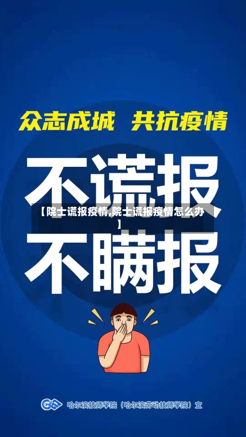 【院士谎报疫情,院士谎报疫情怎么办】