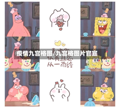 疫情九宫格图/九宫格图片官宣