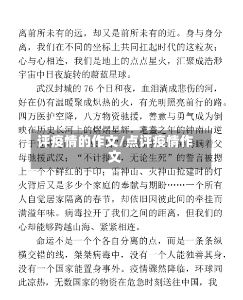 评疫情的作文/点评疫情作文