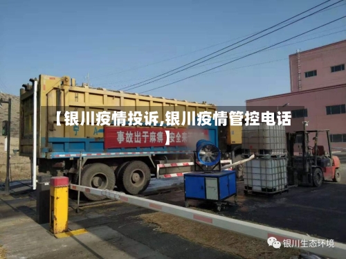 【银川疫情投诉,银川疫情管控电话】
