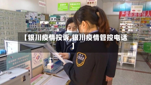 【银川疫情投诉,银川疫情管控电话】-第3张图片
