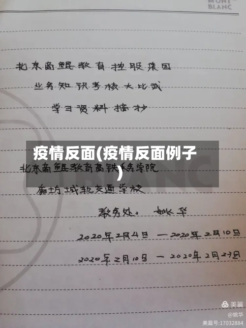 疫情反面(疫情反面例子)