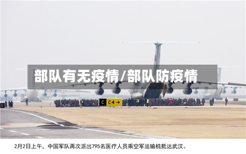 部队有无疫情/部队防疫情-第2张图片
