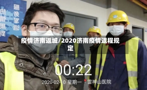 疫情济南返城/2020济南疫情返程规定