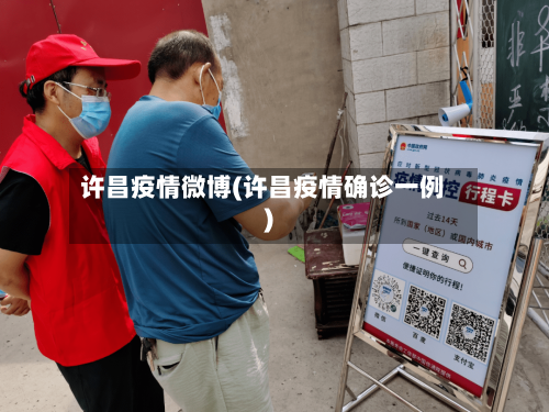 许昌疫情微博(许昌疫情确诊一例)-第3张图片
