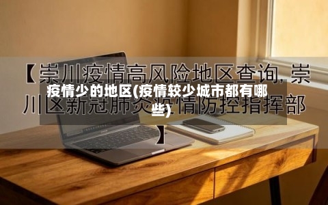 疫情少的地区(疫情较少城市都有哪些)-第3张图片
