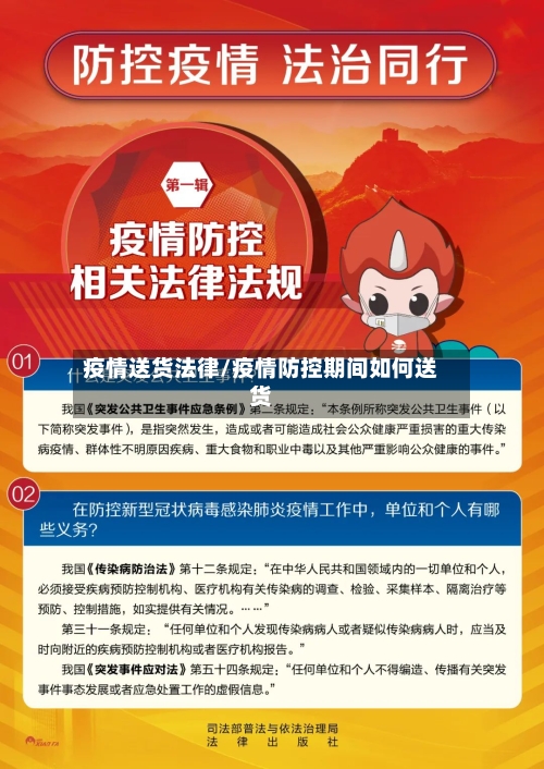 疫情送货法律/疫情防控期间如何送货