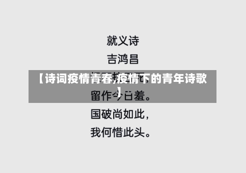 【诗词疫情青春,疫情下的青年诗歌】-第3张图片