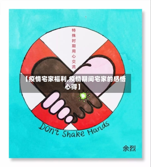【疫情宅家福利,疫情期间宅家的感悟心得】