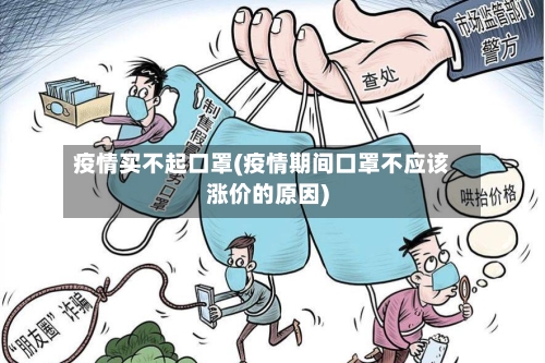 疫情买不起口罩(疫情期间口罩不应该涨价的原因)