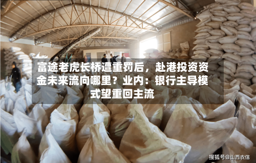 富途老虎长桥遭重罚后，赴港投资资金未来流向哪里？业内：银行主导模式望重回主流