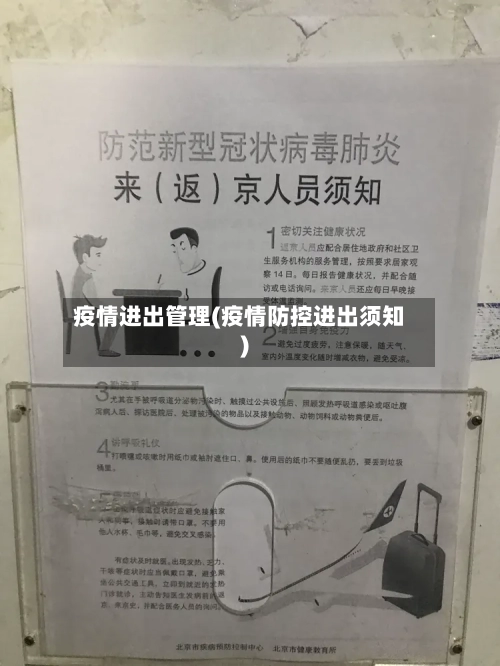 疫情进出管理(疫情防控进出须知)