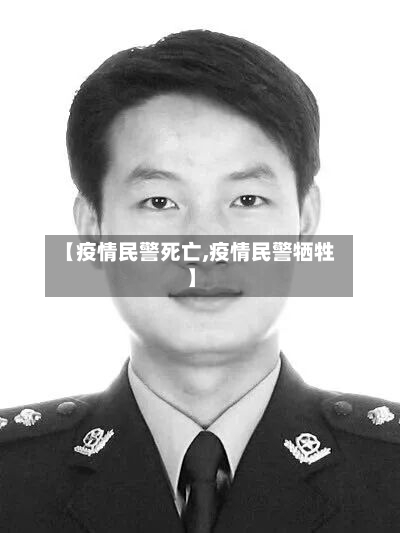 【疫情民警死亡,疫情民警牺牲】-第3张图片