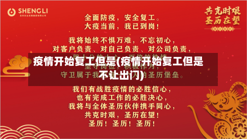 疫情开始复工但是(疫情开始复工但是不让出门)-第2张图片