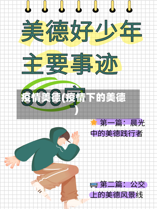 疫情美德(疫情下的美德)