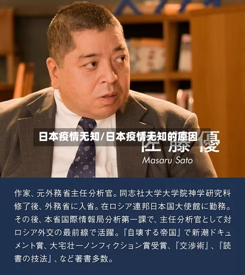 日本疫情无知/日本疫情无知的原因