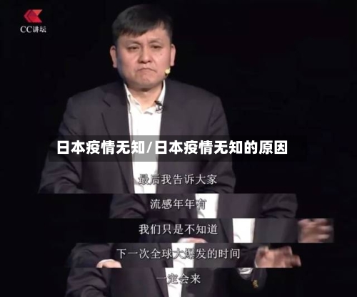 日本疫情无知/日本疫情无知的原因-第2张图片