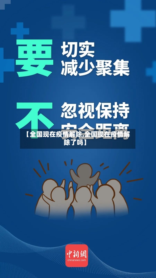 【全国现在疫情解除,全国现在疫情解除了吗】
