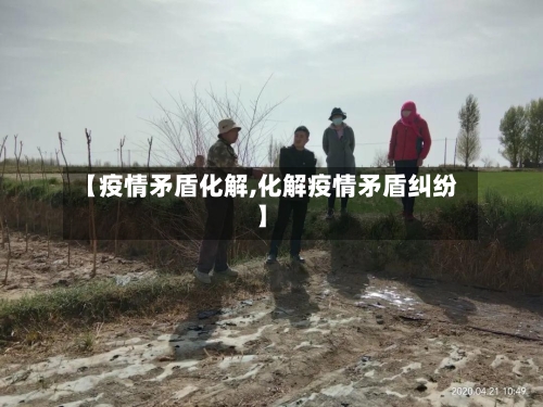【疫情矛盾化解,化解疫情矛盾纠纷】-第2张图片